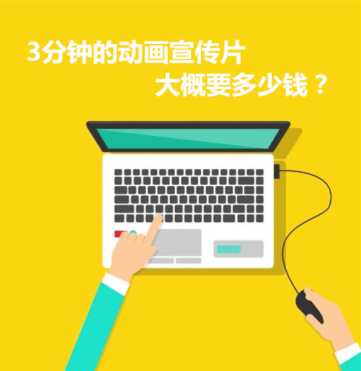 做一個3分鐘的動畫宣傳片大概要多少錢？