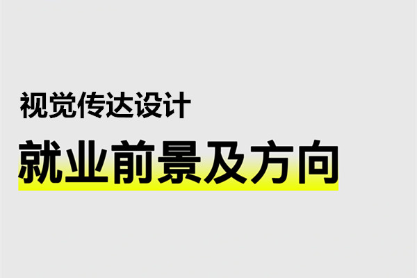 視覺(jué)傳達(dá)設(shè)計(jì)就業(yè)方向和前景