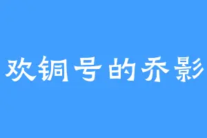 喜欢铜号的乔影帝