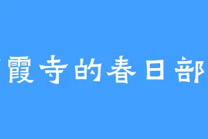 栖霞寺的春日部耀