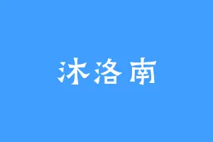 沐洛南
