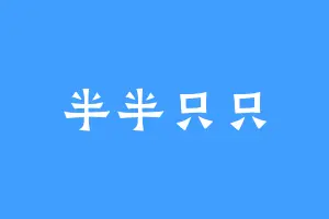 半半只只