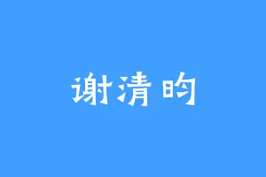 谢清昀