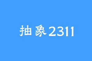 抽象2311