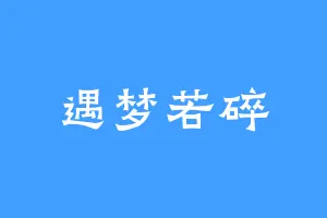 遇梦若碎