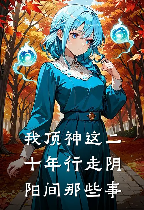 我顶神这二十年行走阴阳间那些事陈平安陈德旺免费小说全文阅读_最新章节列表我顶神这二十年行走阴阳间那些事(陈平安陈德旺)