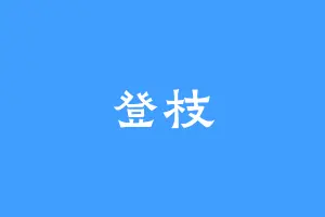 登枝