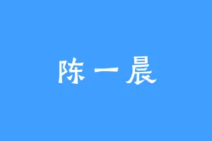 陈一晨