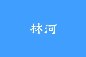 林河