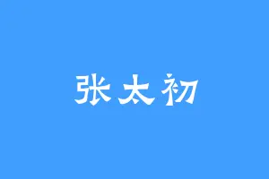 张太初