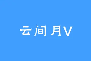 云间月V