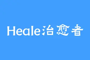 Heale治愈者