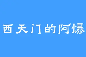 西天门的阿爆