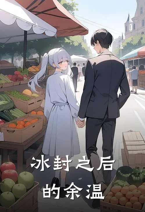 冰封之后的余温