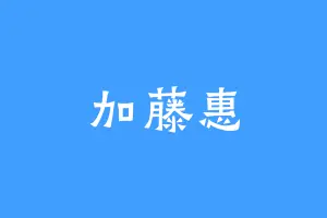 加藤惠