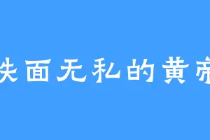 铁面无私的黄帝