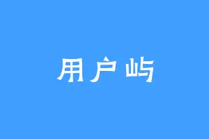 用户屿