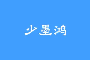 少墨鸿