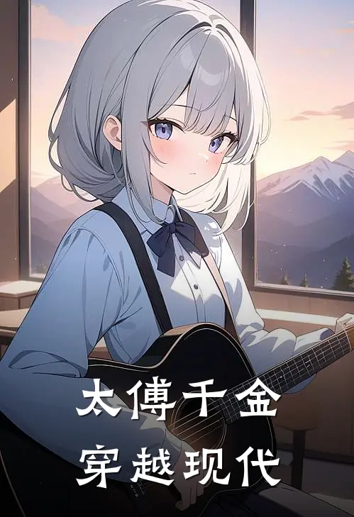 太傅千金穿越现代沈清弦霍严柯完本热门小说_完本小说免费太傅千金穿越现代(沈清弦霍严柯)