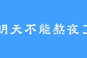明天不能熬夜了