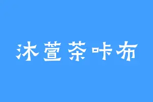 沐萱茶咔布