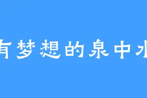 有梦想的泉中水