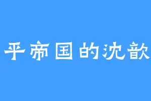 青平帝国的沈歆韵