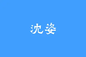 沈姿