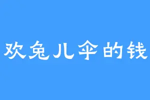 喜欢兔儿伞的钱总