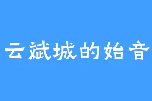 云斌城的始音