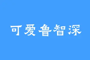 可爱鲁智深