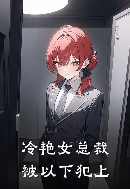 冷艳【女】总裁被以下犯上
