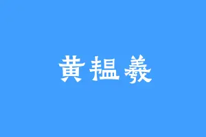 黄韫羲