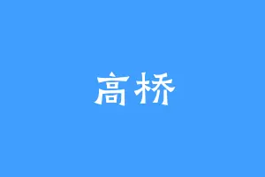 高桥