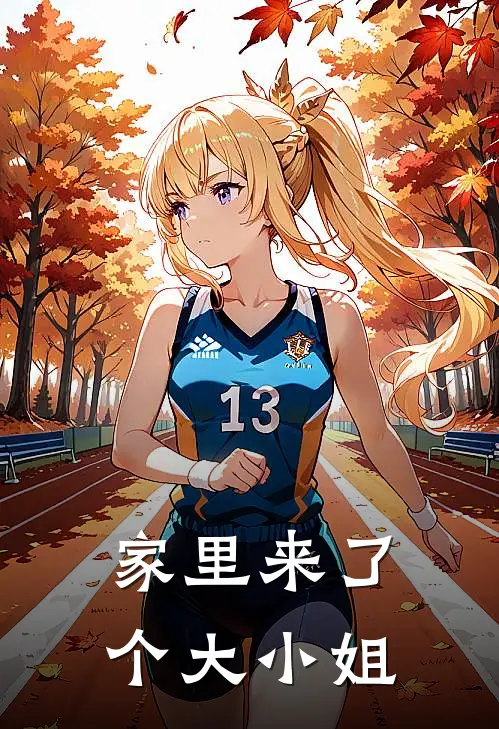 家里来了个大小姐