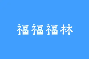 福福福林