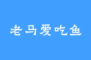 老马爱吃鱼