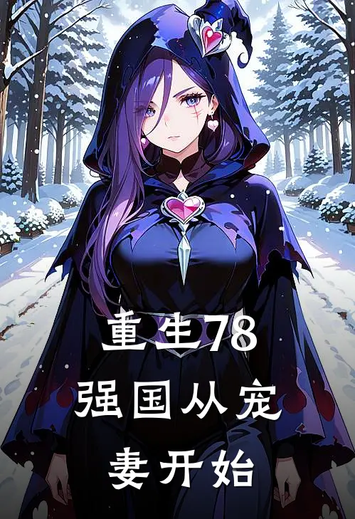 重生78：强国从宠妻开始
