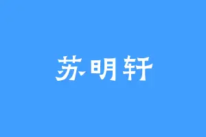 苏明轩