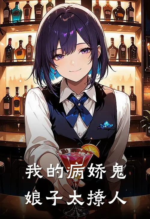 我的病娇鬼娘子太撩人