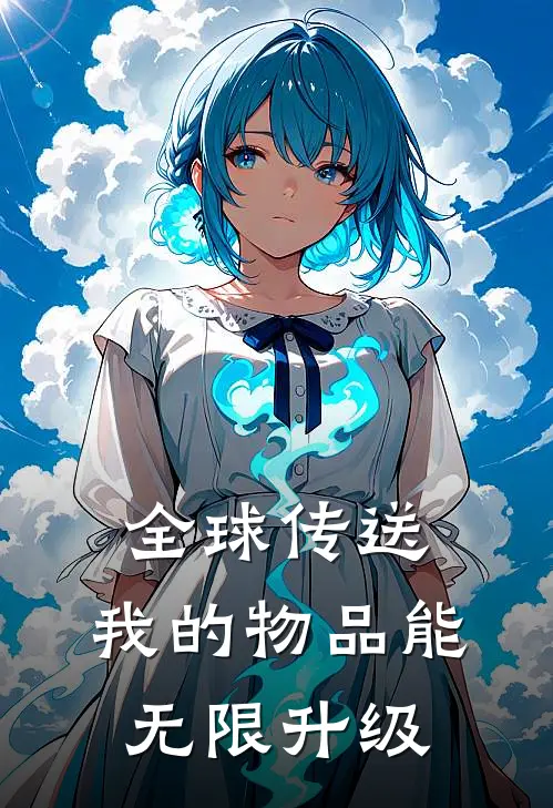 全球传送：我的物品能无限升级