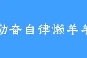 勤奋自律懒羊羊