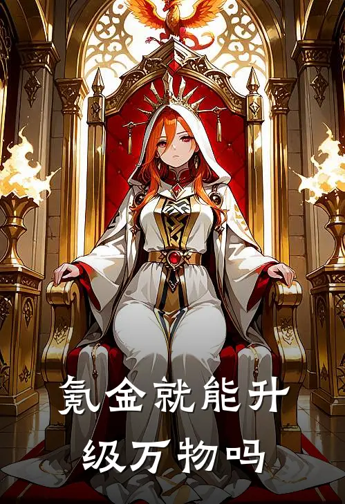 氪金就能升级万物吗