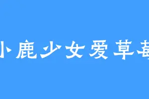 小鹿少女爱草莓