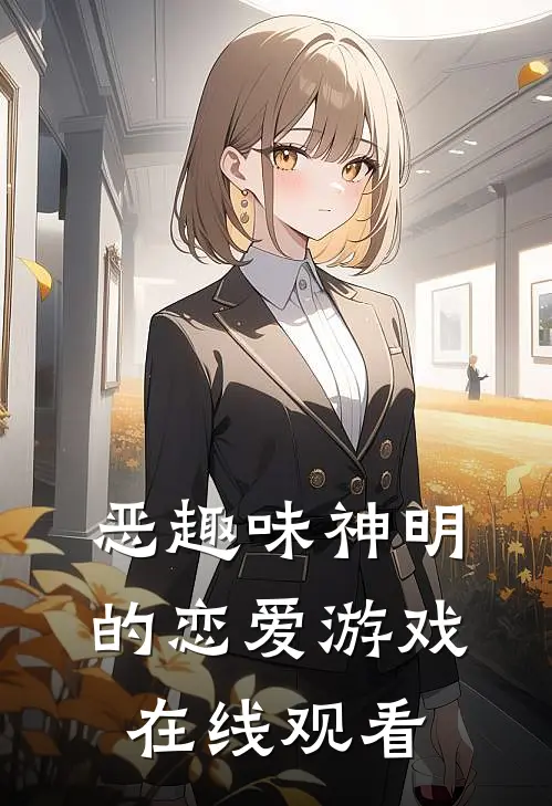 恶趣味神明的恋爱游戏在线观看