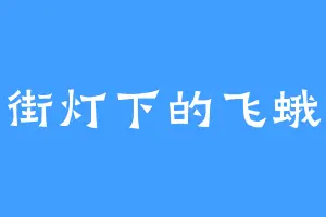 街灯下的飞蛾
