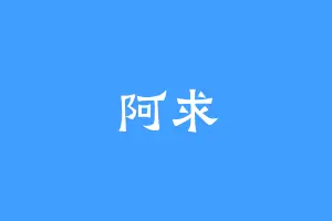 阿求