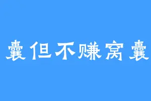 窝囊但不赚窝囊费