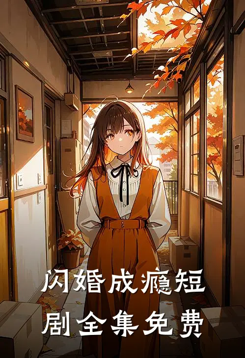 闪婚成瘾短剧全集免费