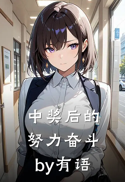 中奖后的努力奋斗by有语